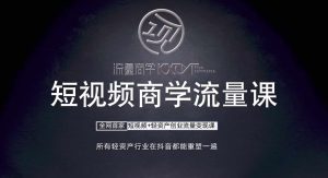 短视频商学流量课+口播拍摄剪辑，​短视频+轻资产创业流量变现课-哦耶社群