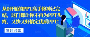 从0开始的PPT高手修神记完结,让你不再为PPT头疼,又快又好搞定优质PPT-哦耶社群