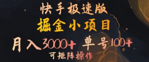 快手掘金小项目，月入3000+，单号一天100+，可矩阵操作，附脚本，挂JI就行-哦耶社群