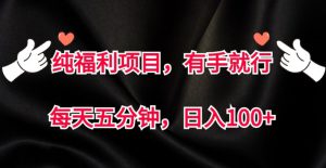 纯福利项目，有手就行，每天五分钟，日入100+-哦耶社群