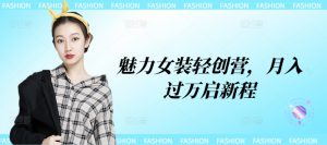 魅力女装轻创营，月入过万启新程-哦耶社群