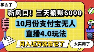 新风口，全自动挂JI，支付宝无人直播4.0玩法，月入过万就靠它!-哦耶社群
