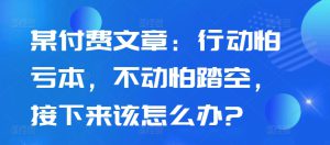 某付费文章：行动怕亏本，不动怕踏空，接下来该怎么办?-哦耶社群