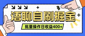 语聊自刷掘金项目,单人操作日入几张, 实时见收益项目,稳定有效-哦耶社群