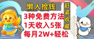 3种免费方法，冷门项目，1天收入几张，懒人捡钱，赶紧收藏-哦耶社群