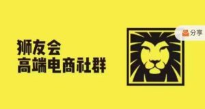 狮友会·【千万级电商卖家社群】(更新9月)，各行业电商千万级亿级大佬讲述成功秘籍-哦耶社群