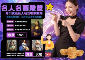 世界名画名人名言超强反转唱歌跳舞说话 吸睛火爆流量爆炸 每天三分钟 轻松月入破W-哦耶社群