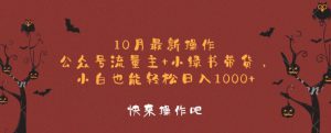 10月最新操作，公众号流量主+小绿书带货，小白也能轻松日入1k-哦耶社群