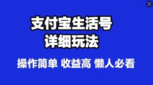 支付宝分成计划，最新玩法，利用人物传记视频，赚分成计划收益，操作简单-哦耶社群