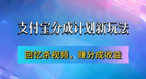 支付宝分成计划最新玩法，利用回忆杀视频，赚分成计划收益，操作简单，新手也能轻松月入过万-哦耶社群