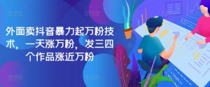 最新抖音暴力起万粉技术，一天涨万粉，发三四个作品涨近万粉-哦耶社群