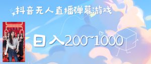 美女弹幕舞蹈直播间新玩法日入几张，无需露脸，礼物收到手软-哦耶社群