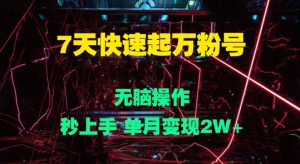 7天快速起万粉号，无脑操作，秒上手 单月变现过W-哦耶社群