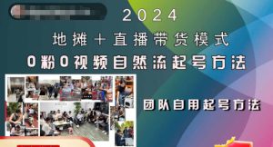 2024地摊+直播带货模式自然流起号稳号全流程,0粉0视频自然流起号方法-哦耶社群