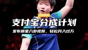 支付宝分成计划，利用明星八卦视频，赚分成计划收益，操作简单，新手也能轻松月入过万-哦耶社群