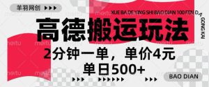 高德地图搬运，一单2分钟，收益4元，日入几张-哦耶社群