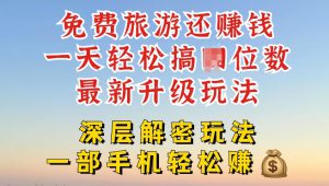 免费旅游还能赚钱,到底是智商税还是真实福利,深层揭秘内幕-哦耶社群