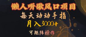 懒人听歌风口项目，每天动动手指月入3000+，可矩阵操作【揭秘】-哦耶社群