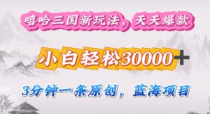 嘻哈三国分成计划，3分钟原创即爆火，收益 4k条条爆款，多种变现方式-哦耶社群