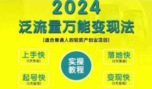 创业变现教学，2024泛流量万能变现法，适合普通人的轻质产创业项目-哦耶社群