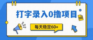简单打字的零撸项目，每天稳稳60+(附渠道入口)-哦耶社群