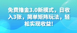 免费撸金3.0新模式，日收入3张，简单矩阵玩法，轻松实现收益!-哦耶社群