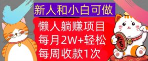 懒人躺Z项目，每周收款1次，轻松自动Z钱，不要错过，每月2W+-哦耶社群