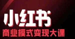小红书商业模式变现线下大课，11位博主操盘手联合同台分享，录音+字幕-哦耶社群