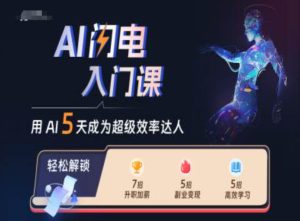 AI闪电入门课，用AI帮你成为超级效率达人-哦耶社群