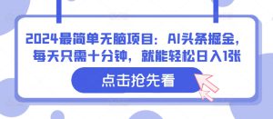 2024最简单无脑项目：AI头条掘金，每天只需十分钟，就能轻松日入1张-哦耶社群