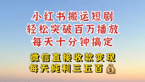 小红书搬运热门短剧，轻松爆流百万播放，每天引流几十人，搞个大几百块真的很简单-哦耶社群