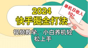 2024快手掘金打法，小白养机轻松上手，单机日收益50+-哦耶社群