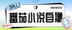 最新番茄小说自撸玩法，无需手机，无需双清，成本极低日入200+【揭秘】-哦耶社群
