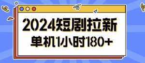 2024短剧拉新玩法,简单易上手,可批量操作-哦耶社群