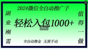 2024微信撸金，副业刚需，日入1k，无需手动操作-哦耶社群