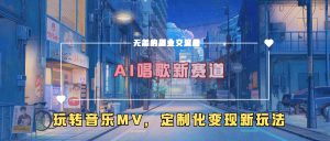 AI唱歌新赛道，玩转音乐mv，定制化变现新玩法-哦耶社群