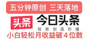 今日头条5.0热度玩法,创作5分钟,三天见效果,小白轻松月入上w-哦耶社群