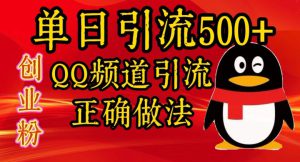 单日引流500+创业粉,QQ频道引流正确做法-哦耶社群