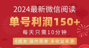 微信阅读十月最新玩法，单号收益1张，可批量放大!-哦耶社群