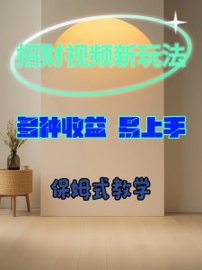 招财视频新玩法，多种收益，易上手-哦耶社群