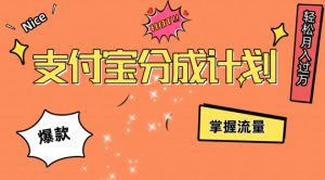 支付宝分成计划，掌握流量，条条爆款，轻松月入过w-哦耶社群