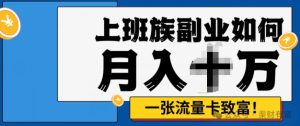 零投资，零门槛，副业首选，办流量卡月入过万-哦耶社群