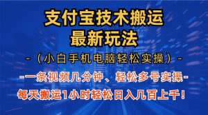 （13204期）支付宝分成技术搬运“最新玩法”（小白手机电脑轻松实操1小时） 轻松日…-哦耶社群