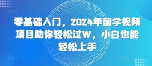 零基础入门，2024年国学视频项目助你轻松过W，小白也能轻松上手-哦耶社群