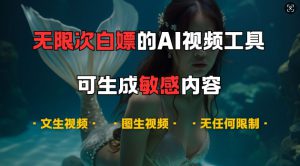 超强大的AI视频工具，可免费无限次白嫖，无任何限制，支持创作音乐，文生视频，图生视频【揭秘】-哦耶社群