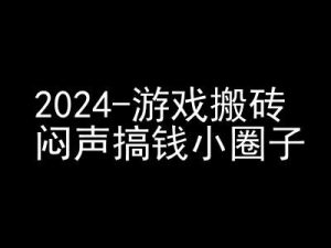 2024游戏搬砖项目,快手磁力聚星撸收益,闷声搞钱小圈子-哦耶社群