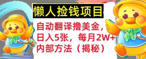 自动翻译撸美金，懒人捡钱，每月2W+内部方法，首次公开(揭秘)-哦耶社群
