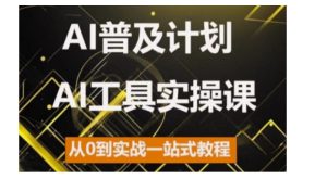AI普及计划，2024AI工具实操课，从0到实战一站式教程-哦耶社群