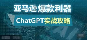 亚马逊爆款利器:ChatGPT实战攻略,以最低的成本和最高的效率打造日出百单的爆品-哦耶社群