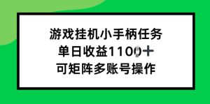 游戏挂JI小手柄任务，单日收益破1k，可矩阵多账号操作-哦耶社群
